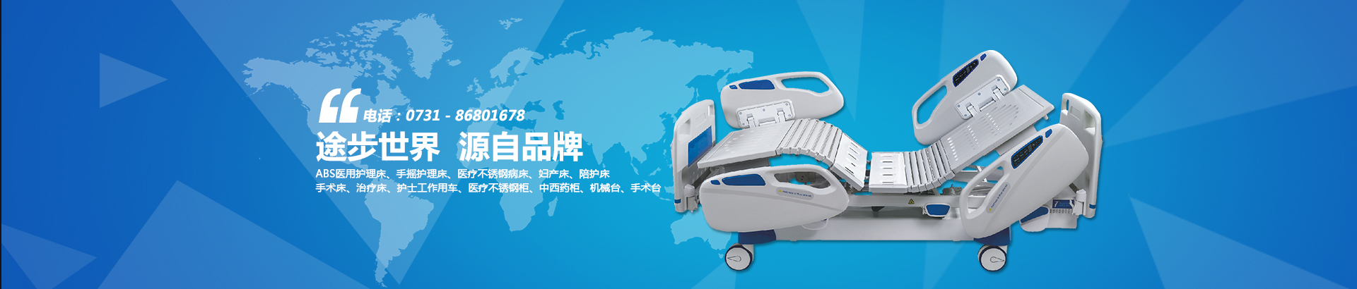 公司主要生產(chǎn)電動(dòng)病床、養(yǎng)老護(hù)理床、手術(shù)床、護(hù)理床、病床等。